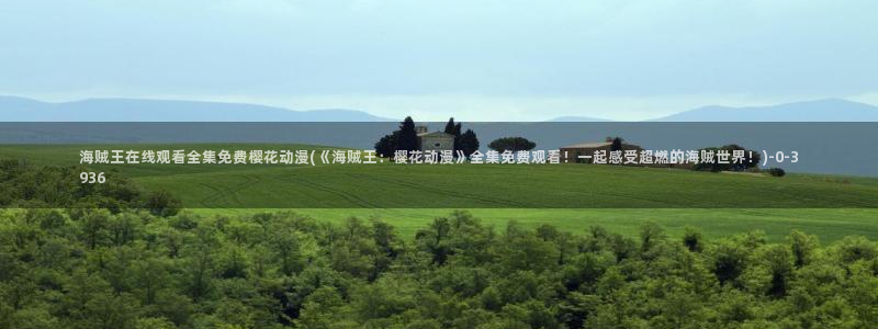 樱花动漫能看的片子