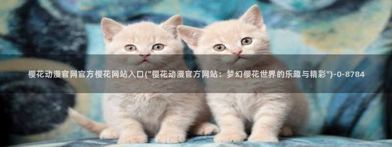 樱花动漫在线网站