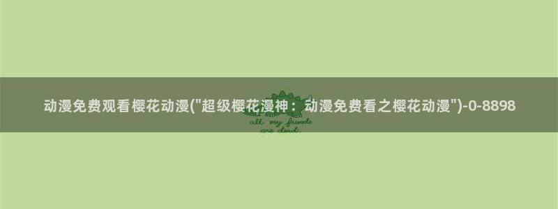 樱花动漫专门专注动漫的门户网站