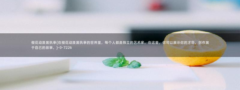 樱花动漫官网