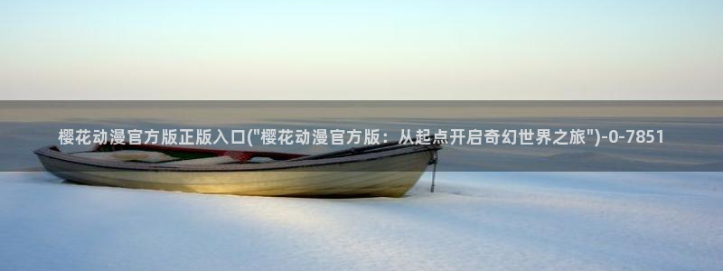 樱花动漫在线看集