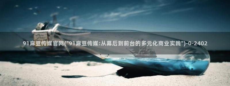 麻豆资讯描述