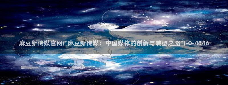 麻豆视频清晰导航