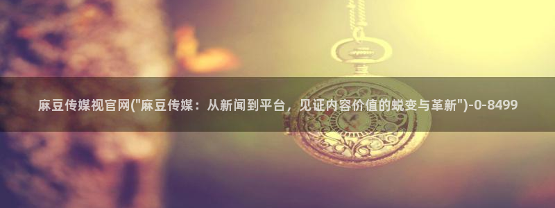 麻豆视频截图