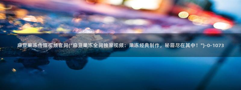 麻豆影视专题