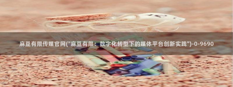 麻豆原创视频
