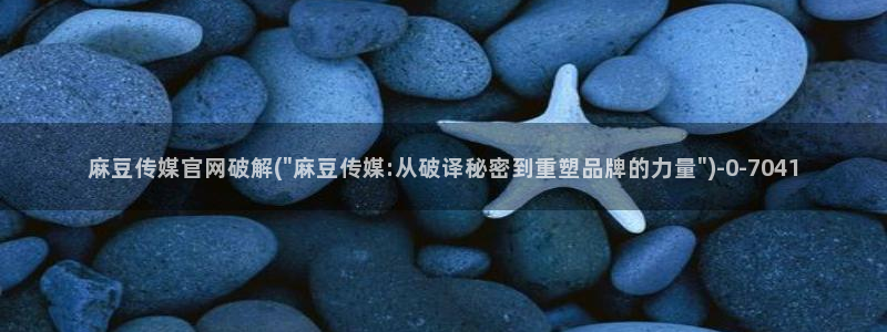 麻豆剧情标题