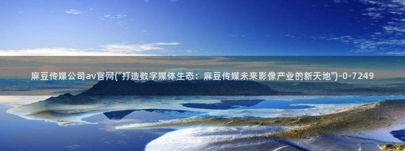 麻豆视频专题规划