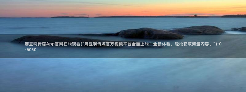 麻豆百度收录