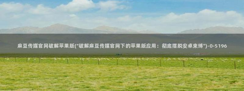 麻豆视频内容维护