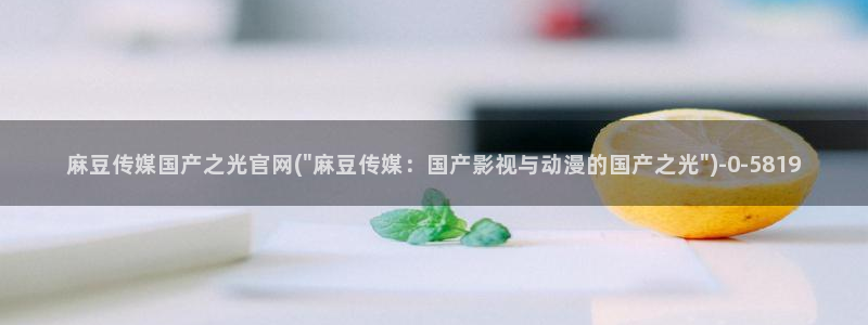 麻豆资讯标题