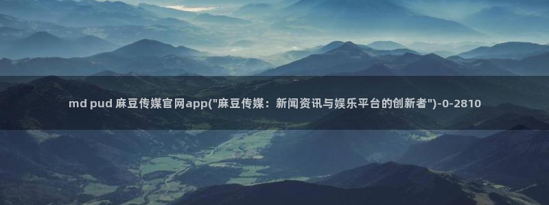 麻豆热门演员