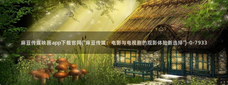 麻豆传媒精选