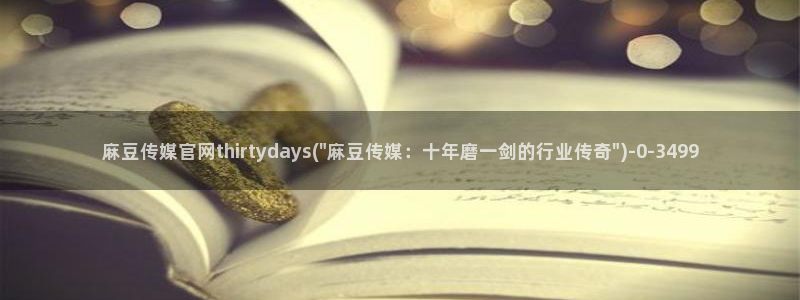 麻豆影视合集：麻豆传媒官网thirtydays(\