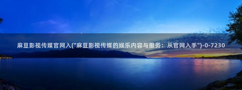麻豆演员页：麻豆影视传媒官网入(\