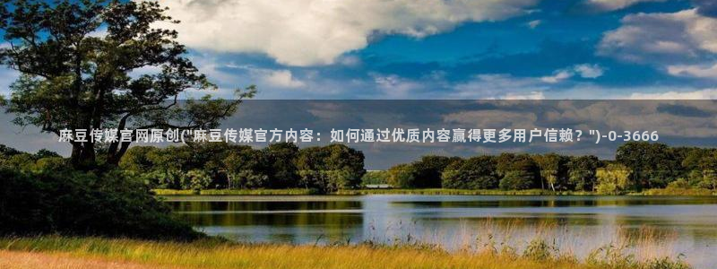 麻豆视频首页文案：麻豆传媒官网原创(\
