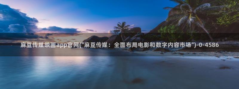 麻豆幕后花絮