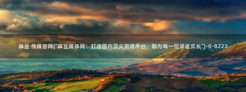 麻豆视频用户体验：麻豆 传媒官网(\