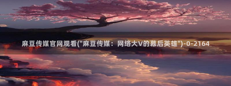 麻豆合集页