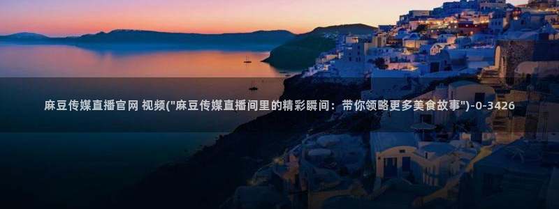 麻豆视频大全