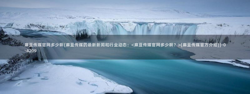 麻豆视频高流量词